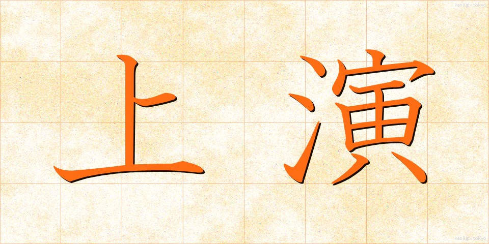 上演 (じょうえん)