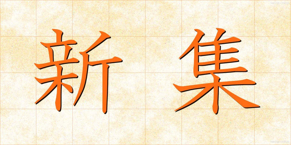 新集 (しんしゅう)