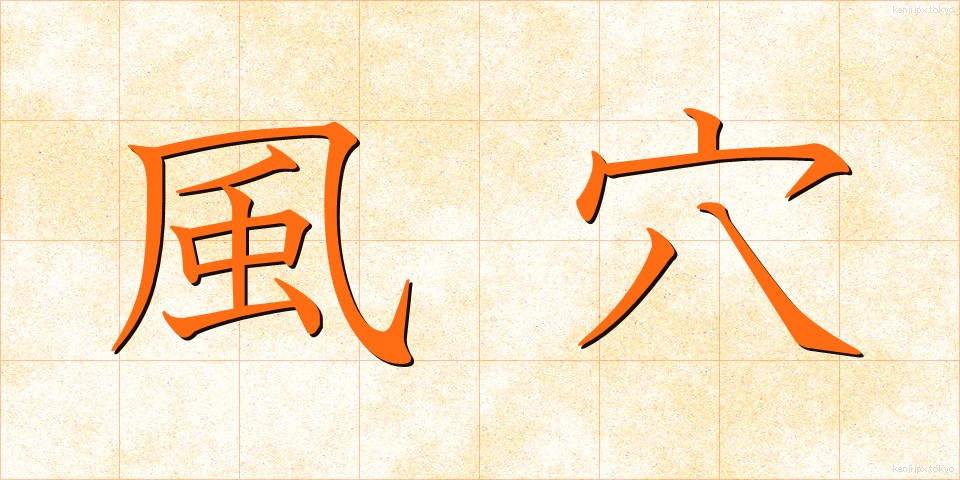 風穴 (かざあな)