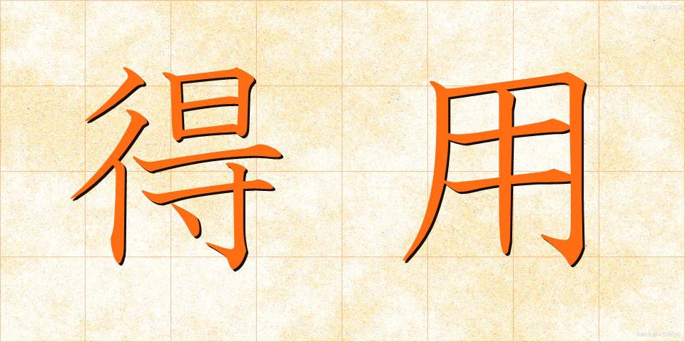 得用 (とくよう)