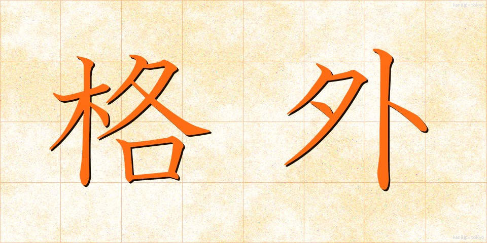 格外 (かくがい)