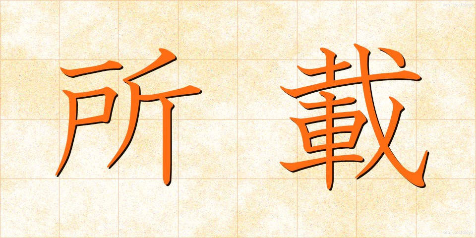 所載 (しょさい)
