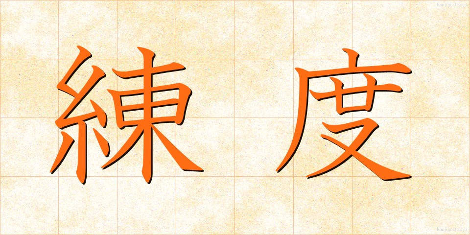 練度 (れんど)