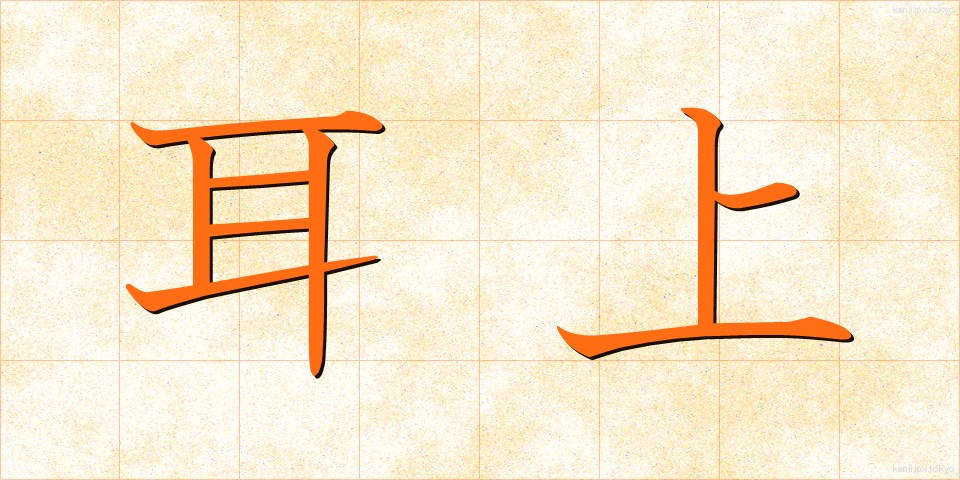 耳上 (みみうえ)