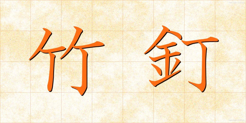 竹釘 (たけくぎ)