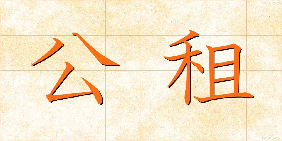 公租 (こうそ)