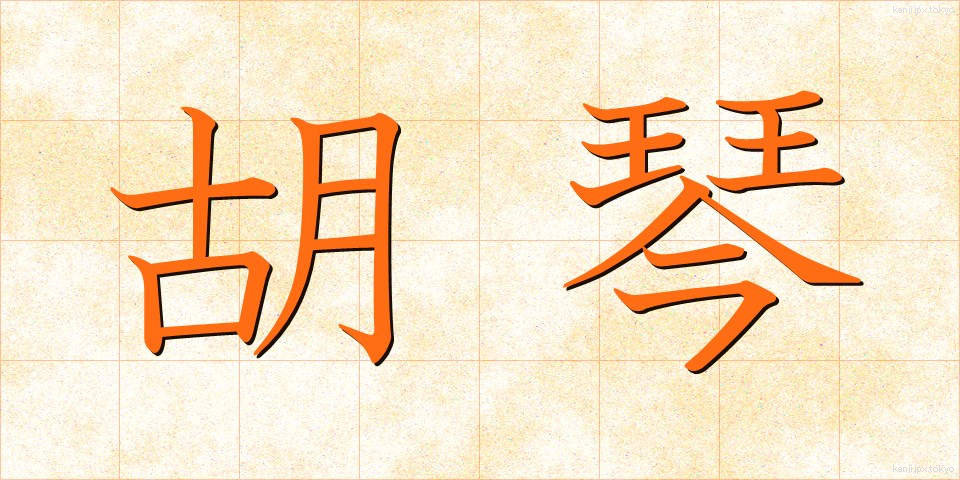 胡琴 (こきん)