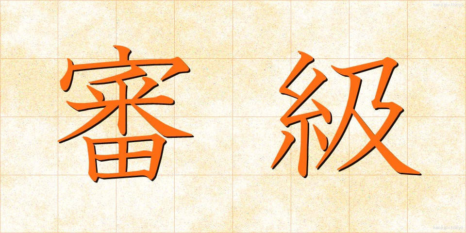 審級 (しんきゅう)
