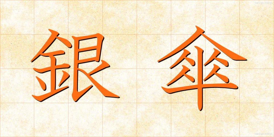 銀傘 (ぎんがさ)