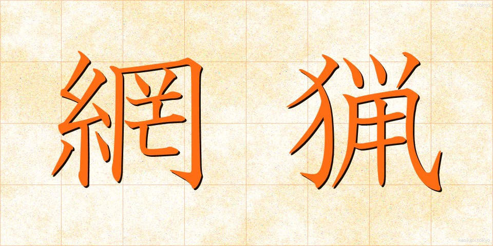 網猟 (もうりょう)