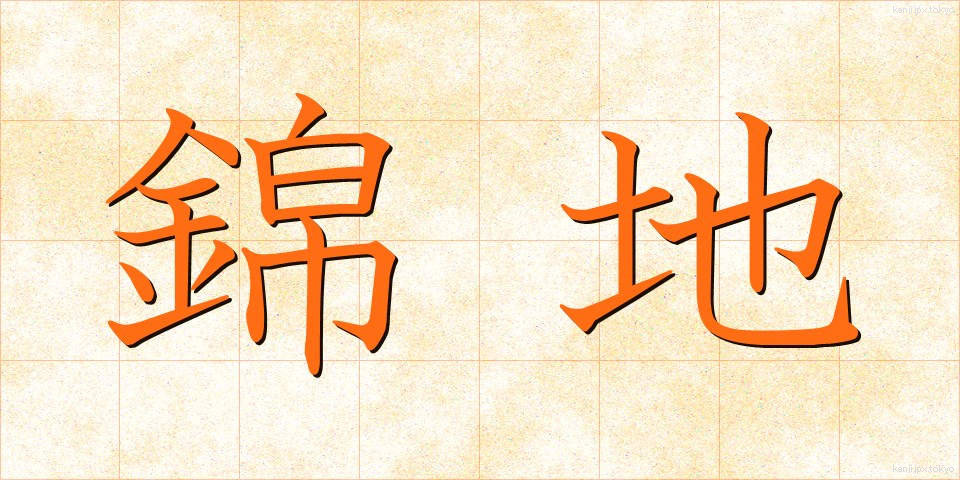錦地 (きんち)