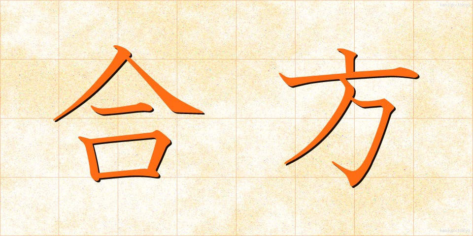 合方 (あいかた)