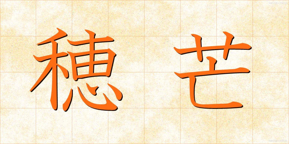穂芒 (ほすすき)