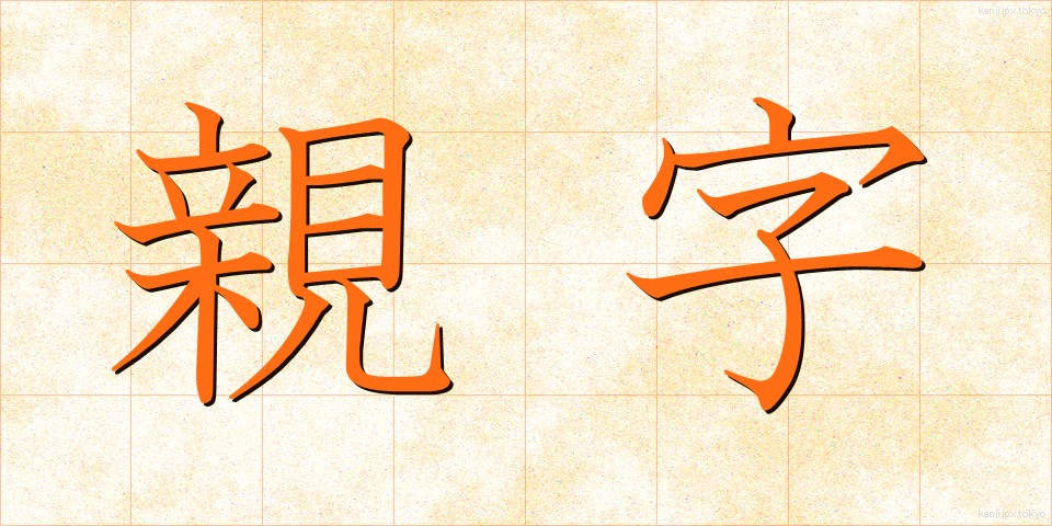 親字 (しんじ)