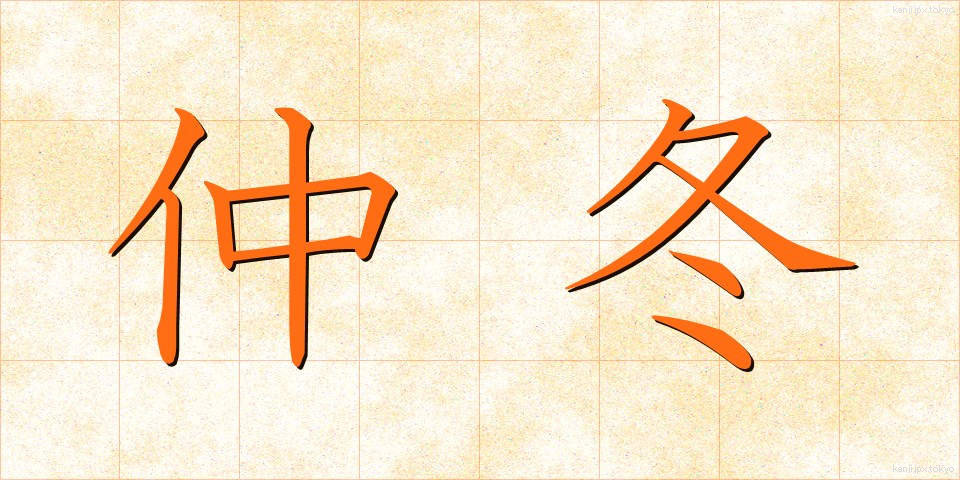 仲冬 (ちゅうとう)