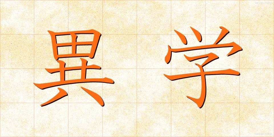 異学 (いがく)