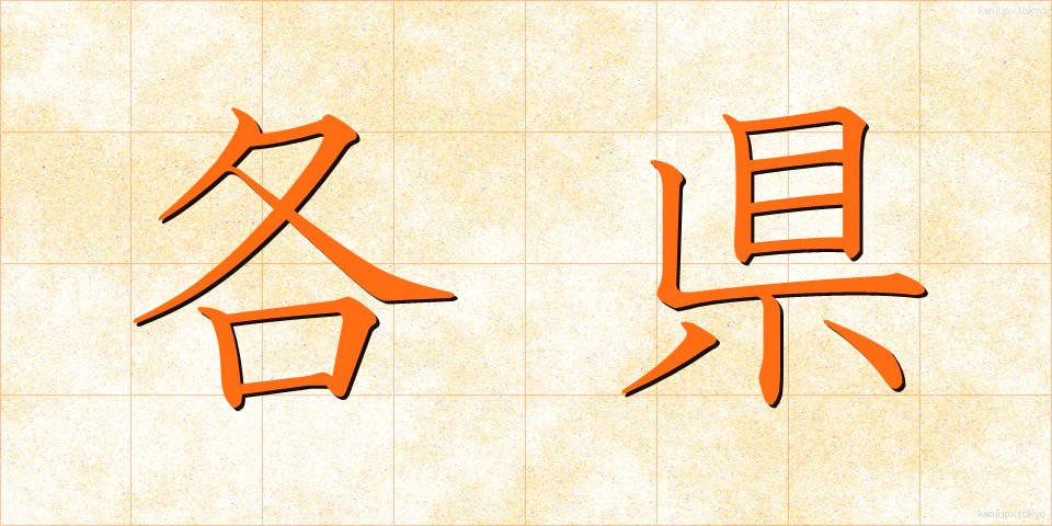 各県 (かくけん)