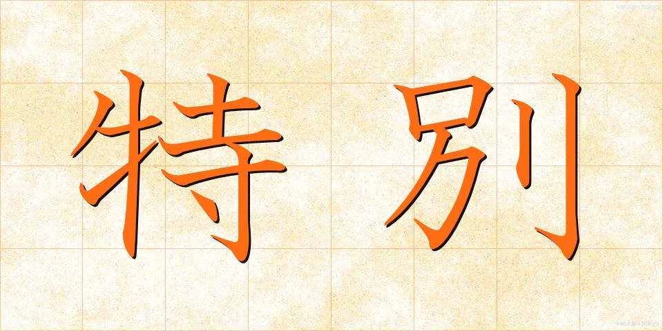 特別 (とくべつ)