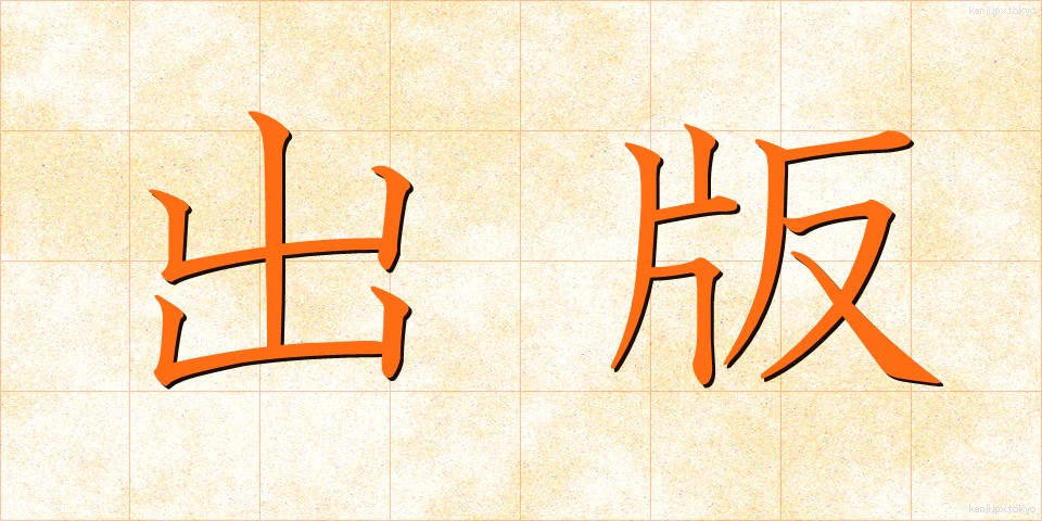 出版 (しゅっぱん)