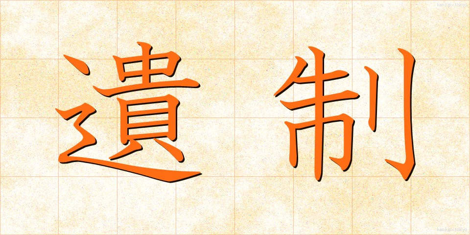 遺制 (いせい)