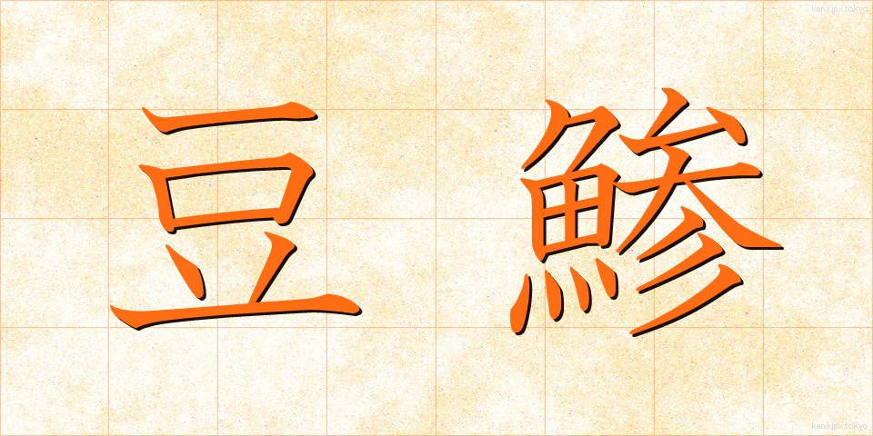 豆鯵 (まめあじ)