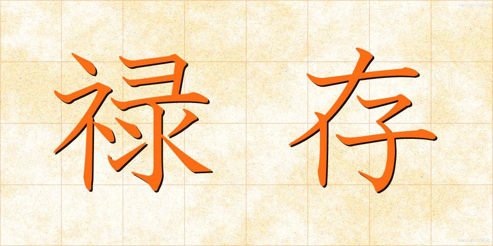 禄存 (ろくそん)