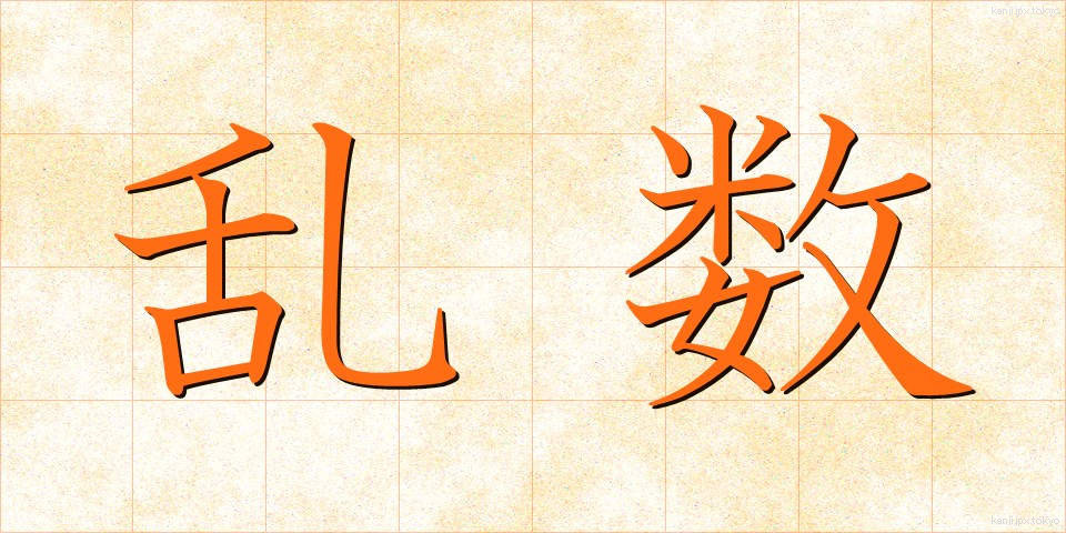 乱数 (らんすう)