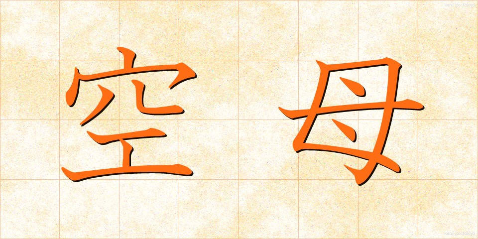空母 (くうぼ)