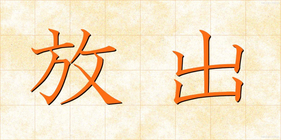 放出 (ほうしゅつ)
