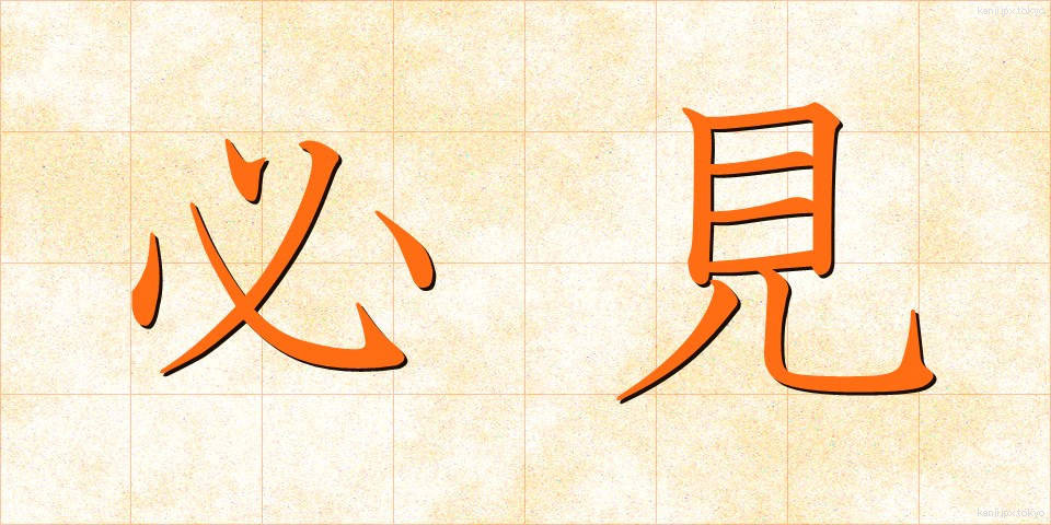 必見 (ひっけん)