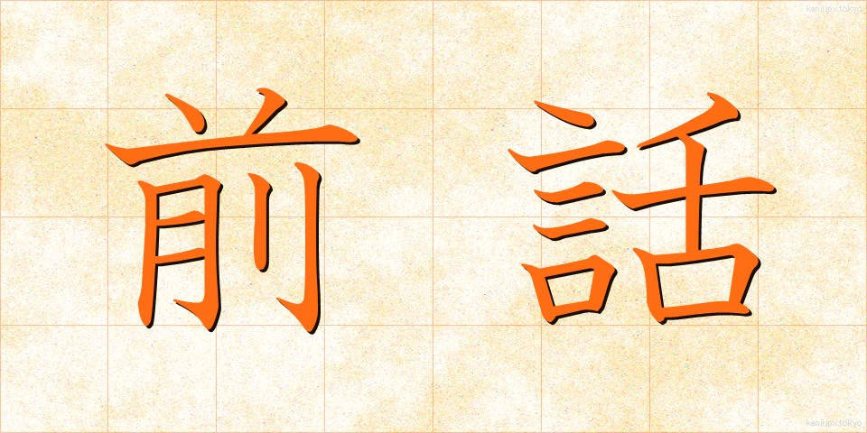 前話 (ぜんわ)
