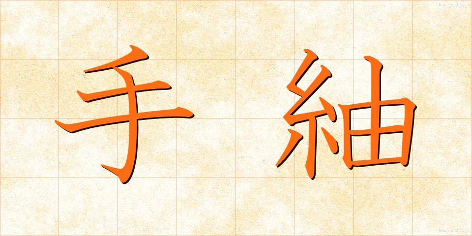手紬 (てつむぎ)