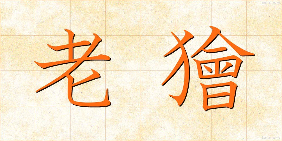 老獪 (ろうかい)
