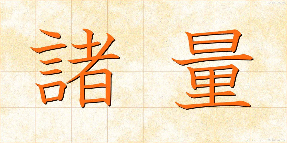 諸量 (しょりょう)