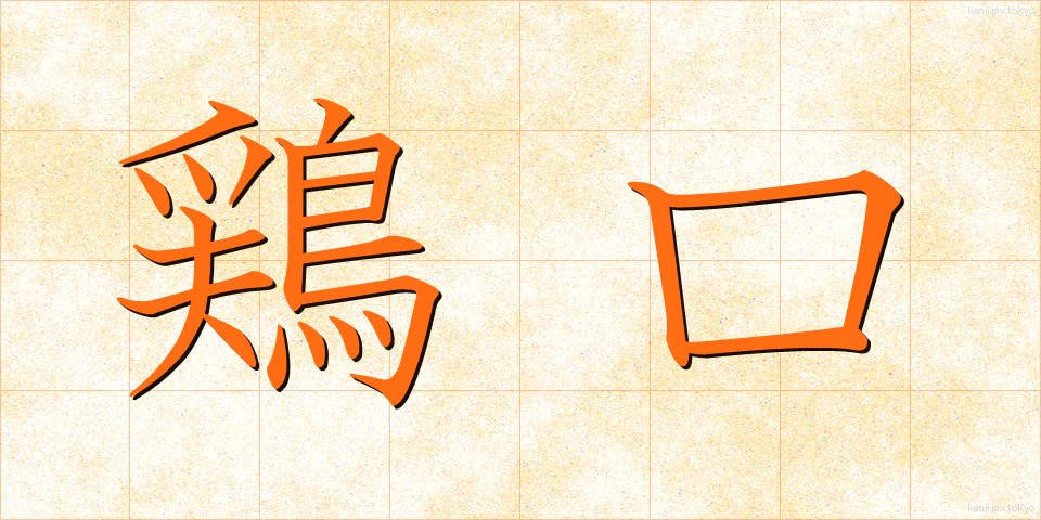 鶏口 (けいこう)