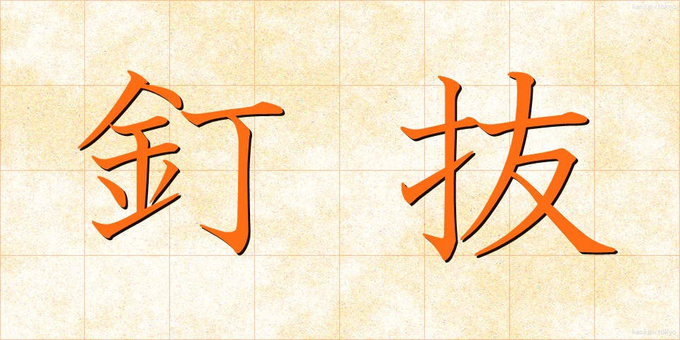 釘抜 (くぎぬき)