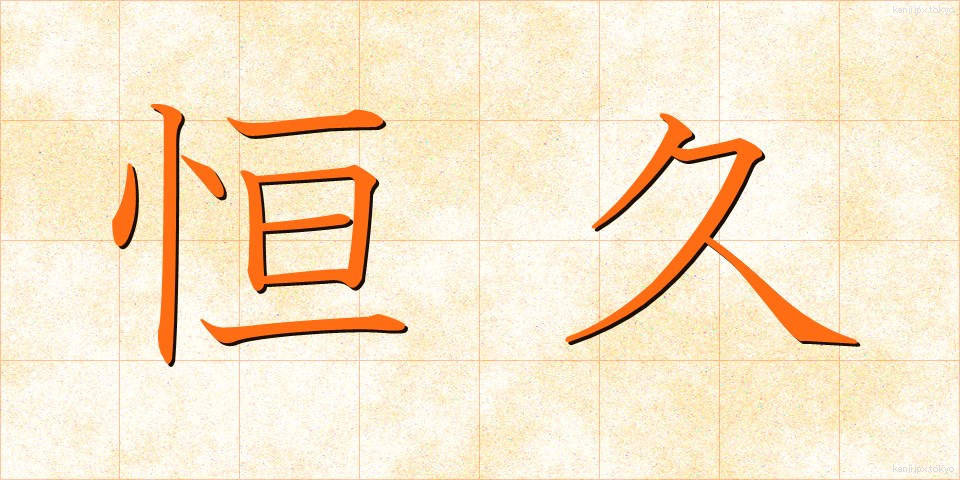 恒久 (こうきゅう)