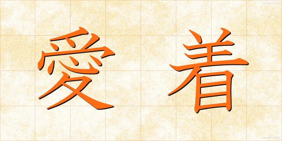 愛着 (あいじゃく)