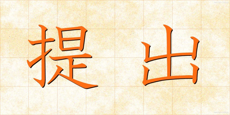 提出 (ていしゅつ)