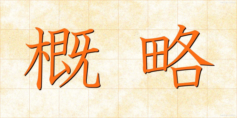 概略 (がいりゃく)