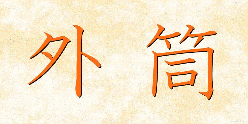 外筒 (がいとう)