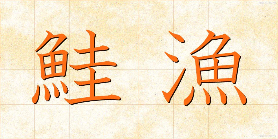 鮭漁 (さけりょう)