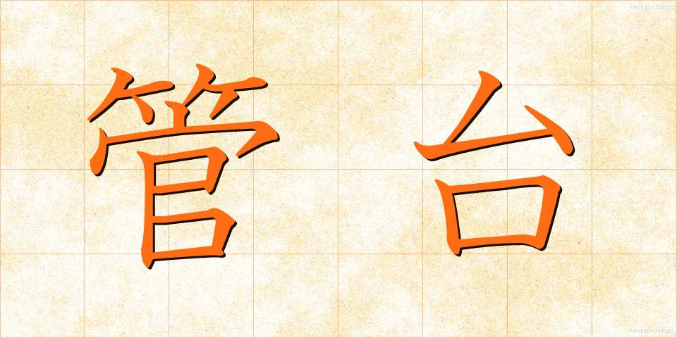 管台 (かんだい)