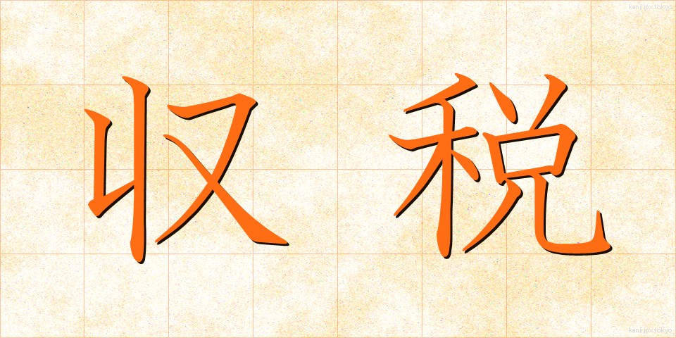 収税 (しゅうぜい)