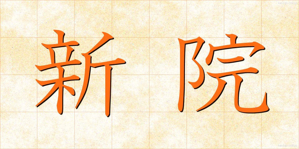 新院 (しんいん)