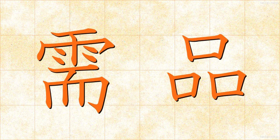 需品 (じゅひん)
