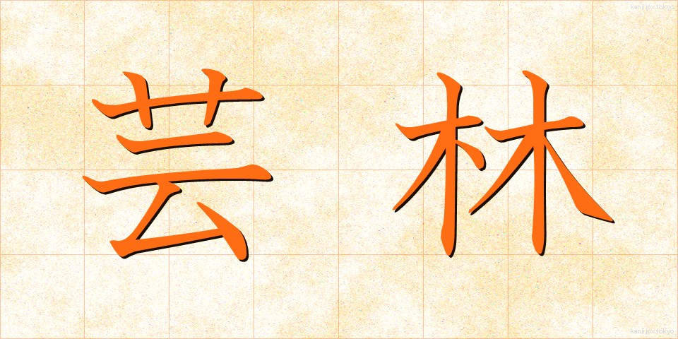 芸林 (げいりん)