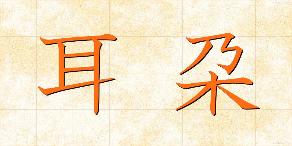 耳朶 (じだ)