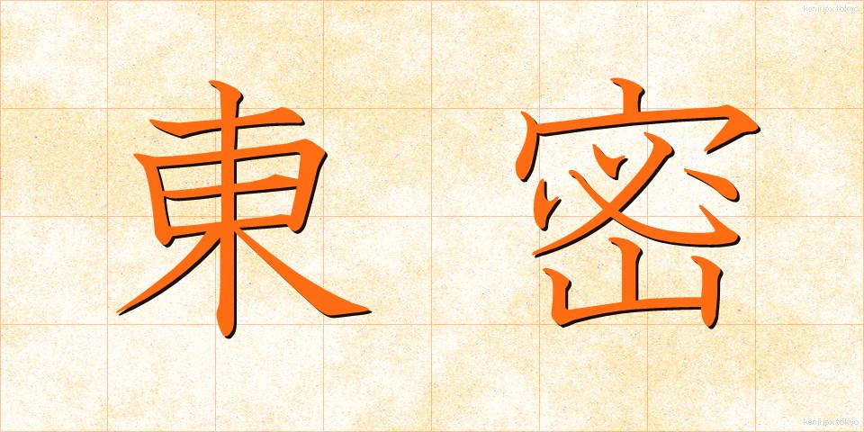 東密 (とうみつ)