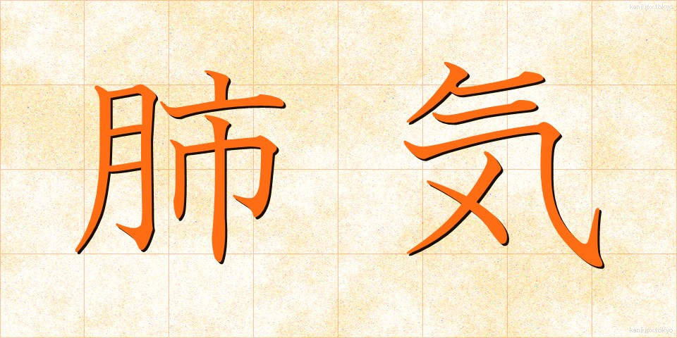 肺気 (はいき)